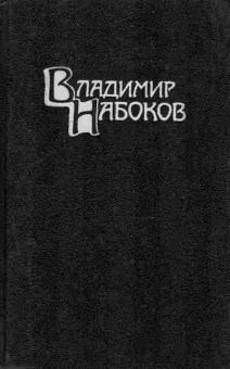 Книга Набоков В. Собрание сочинений в четырёх томах Том 1, 11-9473, Баград.рф